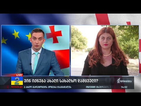 მარიკა არევაძე სახალხო დამცველის ინსტიტუციაზე და მოქალაქეების უფლებრივ მდგომარეობაზე საქართველოში