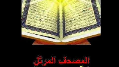 القسم الثّاني  من الجزء الثّالث عشر من المصحف المرتّل برواية روح عن يعقوب