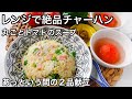【２品献立】30分以内で作る栄養満点ごはん！材料を切って入れるだけでチャーハン！野菜たっぷりレシピ｜２品献立シリーズ｜丸ごとトマトスープ｜抗酸化力アップ