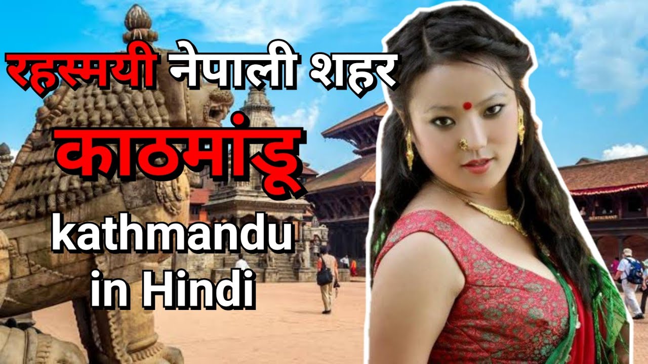 रहस्यमयी नेपाली शहर काठमांडू Kathmandu An Amazing Nepali City In