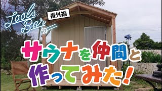 サウナを仲間と作ってみた!【TOOLS BAR 番外編】