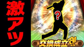 交換会でまさかの“実は欲しかったあの選手”が到来！早速育成して使ってみたら1打席目から大暴れ！？【プロスピA】# 3244