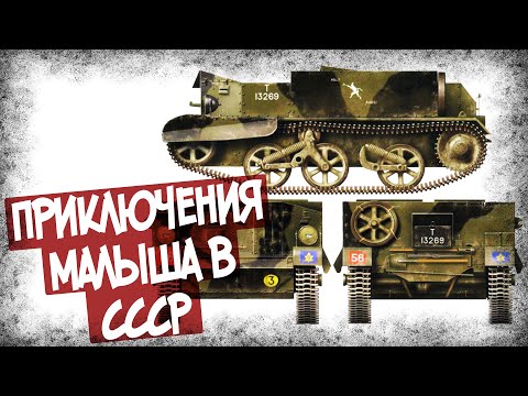 Какие Отзывы в СССР Получил Universal Carrier