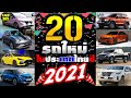 20 รถยนต์ใหม่ในไทย ปี 2021 (FULL Version)