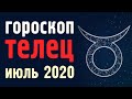 🟢ТЕЛЕЦ ИЮЛЬ 2020. Расклад гороскоп прогноз