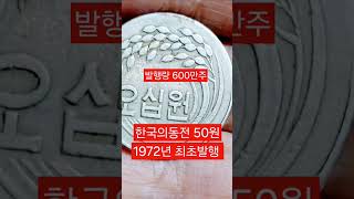 한국의동전 50원 1972년#구도안 #최초발행 발견되면 바로 보관 부탁드립니다
