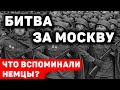 Битва за Москву: что вспоминали немцы?