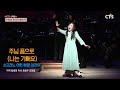 CTS방송 주님 품으로-나는 기뻐요 혜영 아리아 소프라노 이 현소프라노 이 현 창작 오페라 주기철의 일사각오 열애 조선오페라단