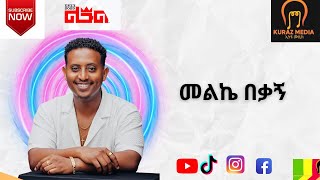 Leul sisay መልኬ በቃኝ /Melke Bekagn New Ethiopian music #KURAZMEDIA #kuraz_entertainment #KURAZ Music