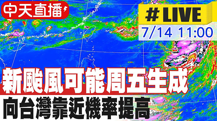 【中天直播#LIVE】新颱風可能周五生成 向台灣靠近機率提高 20250714 @中天新聞CtiNews