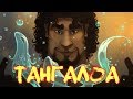 Полинезийская мифология - Тангалоа
