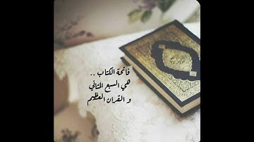 سورة الفاتحة مكررة 7 مرات للشيخ محمد أيوب