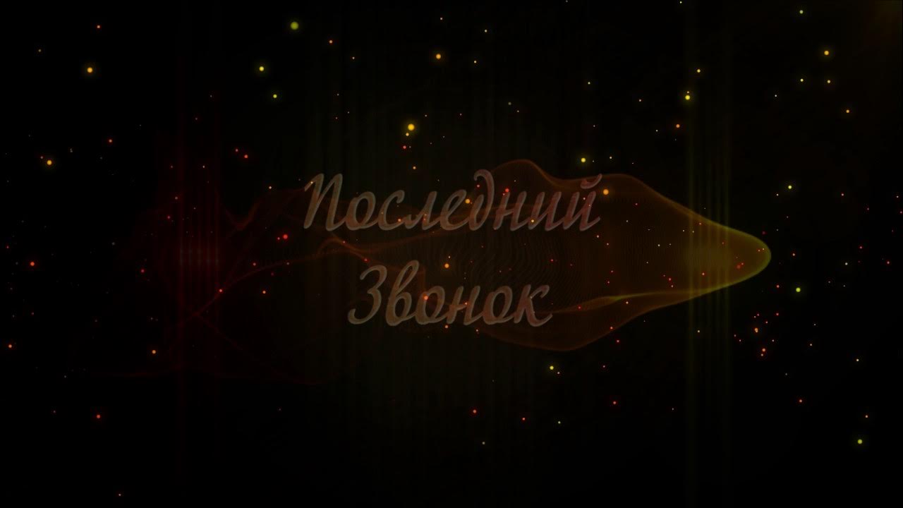 Выпускной 9 класс заставка. Заставка выпускной в школе. Последний звонок фон. Финальная заставка для ютуба. Красивый праздничный фон.
