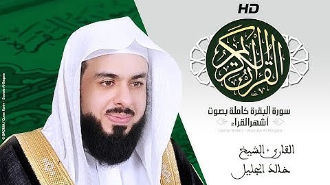 HD Sourat Al Baqara khalid jalil -  | سورة البقرة كاملة بصوت الشيخ خالد الجليل