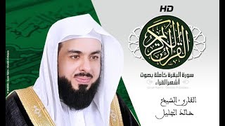 HD Sourat Al Baqara khalid jalil -  | سورة البقرة كاملة بصوت الشيخ خالد الجليل