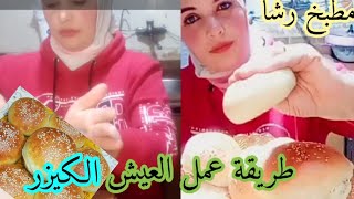 طريقة عمل العيش الكيزر بطريقه سهله وبسيطه جداً 2023