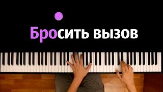 FTS, Восход - Бросить вызов (Prod. Лiner) ● караоке | PIANO_KARAOKE ● ᴴᴰ + НОТЫ & MIDI