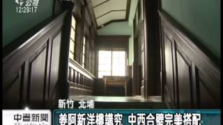 20130816 公視中晝新聞 子孫勤奮賢孝 買回姜阿新洋樓