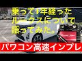 ＃新型ルークス＃ブリッツパワコン#ブルチャンマン　新型ルークスハイウェイスターGターボにパワコンを取付けてから高速道路インプレ。