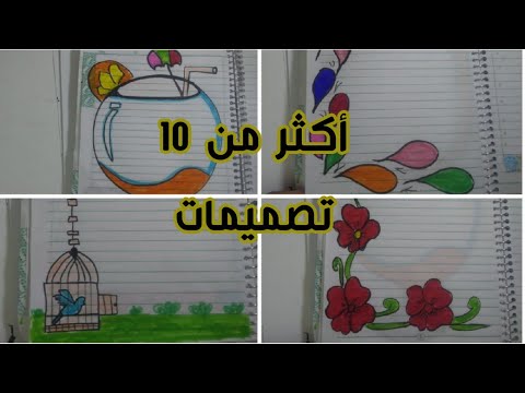 تزيين الدفاتر | تزين الدفتر بطريقه جميله | الصفحة الأولي | تخطيط دفاتر | رسومات سهله وجميله للمدرسة