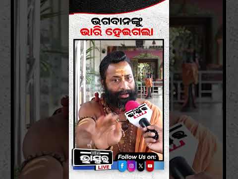 ଟାହିଆ ଖୋଲି କହିଲେ ଭାରି ହୋଇଗଲା #odishabhaskar #shortvideos #rathyatra