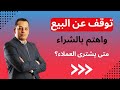 Stop Selling And Start Buying When Do Customers Buy Stop Selling And Start Buying When Do Customers Buy