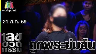 เลขอวดกรรม | 21 ก.ค. 59 Full HD