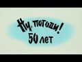 Ну, погоди! 50 лет! | 15 июня в 22:15 все серии только на "Интере"!