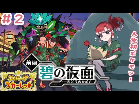 【ポケモンSV ／ スカーレット】ゼロの秘宝・前編「碧の仮面」 DLCその２！！【早乙女ベリー／にじさんじ】