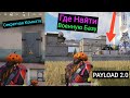 Где Найти Военные Базы с Топовым Лутом в Pubg Mobile | Payload 2.0 Уже Здесь | Payload 2.0 is Here