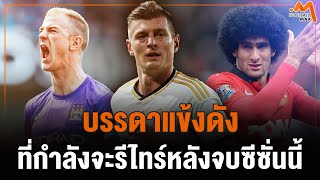 รวมแข้งดัง ที่ประกาศแล้วว่า จะรีไทร์ หลังจบซีซั่นนี้