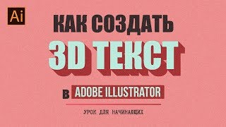 КАК СОЗДАТЬ 3D ТЕКСТ В ADOBE ILLUSTRATOR. УРОК ДЛЯ НАЧИНАЮЩИХ.