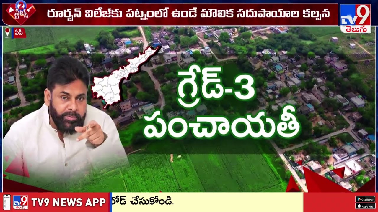 AP to Create New Rurban Panchayats | రూర్బన్ గా మారనున్న APలోని పెద్ద గ్రామాలు! - TV9