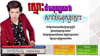 Video thumbnail of "ស្មោះចំមនុស្សសាវាសាវាចំមនុស្សស្មោះ ៖ នាង ប្រាក់សុគន្ធ"