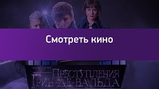 Смотреть кино: «Фантастические твари. Преступления Грин-де-Вальда»