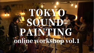 Tokyo sound-painting online workshop vol.1 東京サウンドペインティング オンラインワークショップ vol.1 : velvetsun village