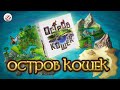 ОСТРОВ КОШЕК: играем в настольную игру