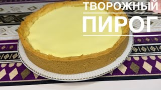 Творожный пирогтың құпиясы!💐 Бір жасағаннан шығады💐