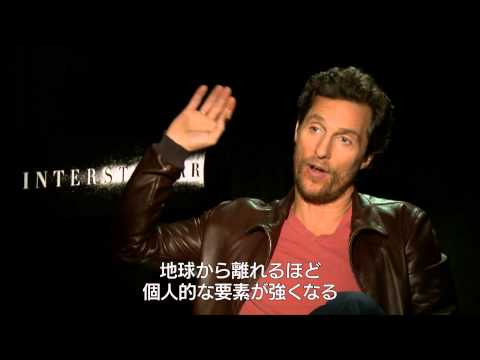 『インターステラー』マシュー・マコノヒー インタビュー映像