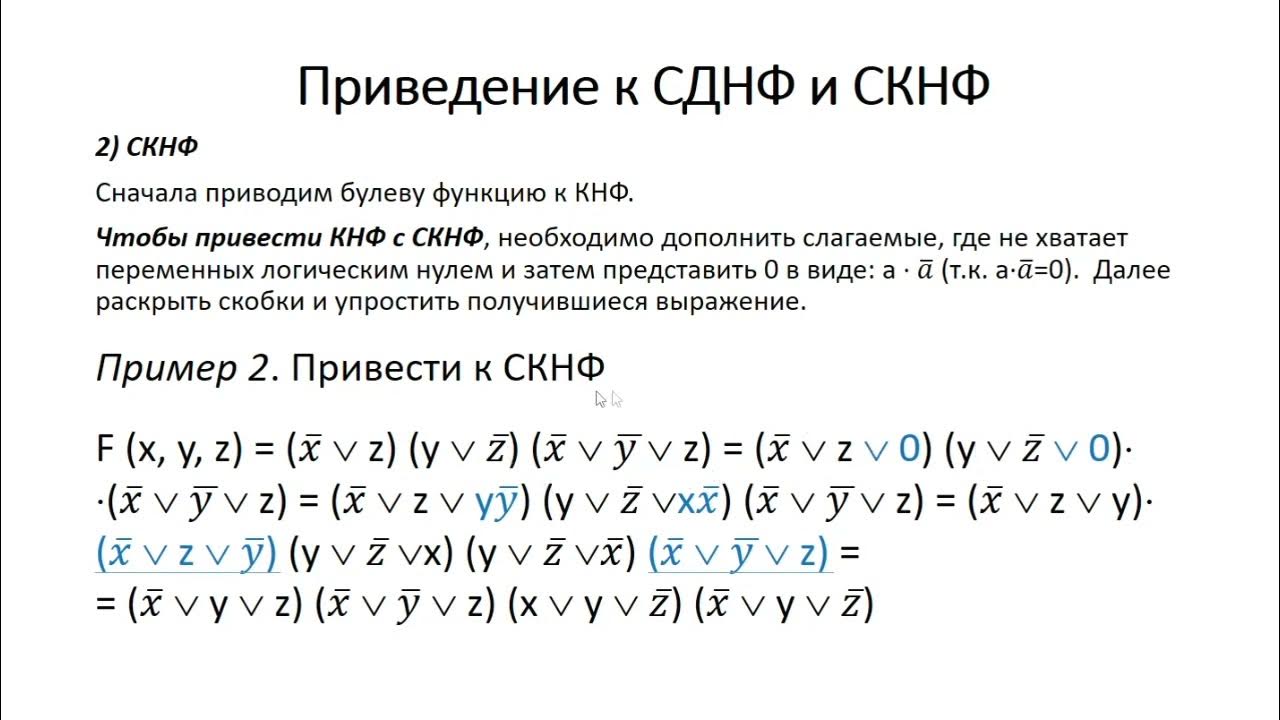 Принципы построения СКНФ и СДНФ по таблице истинности