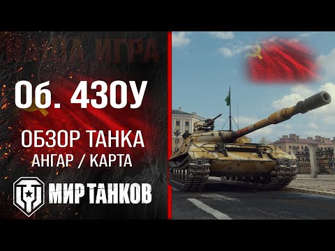 Видео: Объект 430У обзор среднего танка СССР | оборудование Об. 430У перки | гайд по Object 430U броня