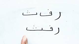تعليم القراءة و الكتابة بدون حركات الحروف العربية بدون تشكيل