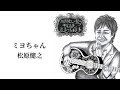 松原健之「ミヨちゃん」