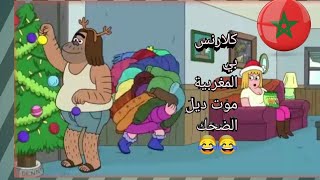 كلارنس فراس لعام مدبلج بالمغربية لموت ديال الضحك🤣🤣