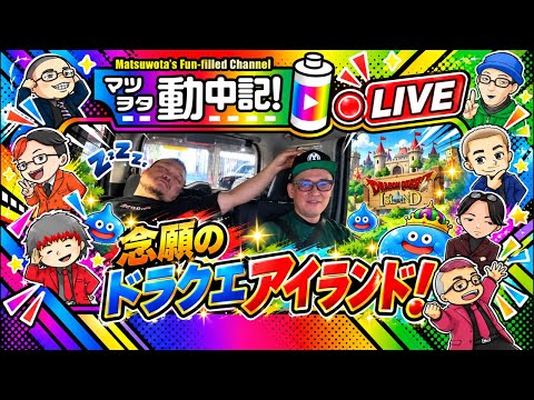【車中ライブ】念願のドラクエアイランドに行きます！