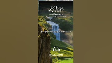 💠سوره انعام آیه ۷۳ با صدای زیبای استاد بهروز رضوی نیا💠 #ترجمه_قران #آیات_قرآن