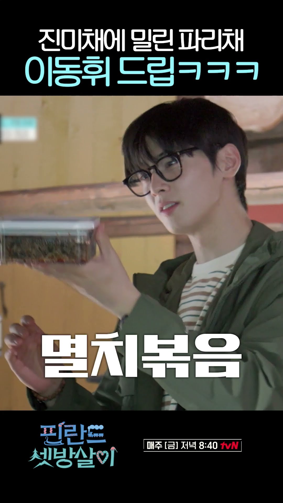 Gently bursting Lee Dong-hwi's ad-lib #RentedInFinland