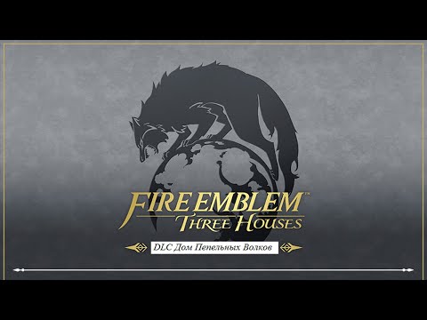 Видео: Прохождение Fire Emblem: Three Houses #14 (DLC Пепельные Волки) - Глава 7: Волчья стая - финал DLC