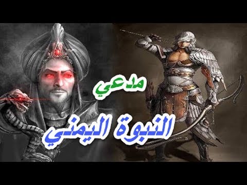الاسود العنسي حاكم اليمن الذي ادعى النبوة و قضى على حكم الفرس باليمن و طرد الصحابة من بلاده