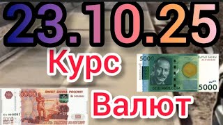 Курс Валют: Евро, Рубль, Доллар - 23.10.25 на сегодня